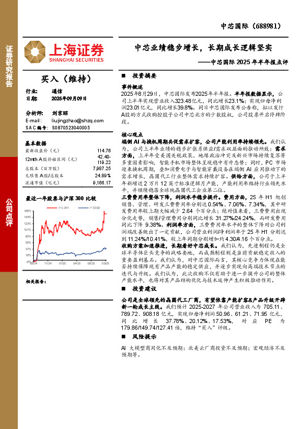 中芯国际2025年半年报点评：中芯业绩稳步增长，长期成长逻辑坚实