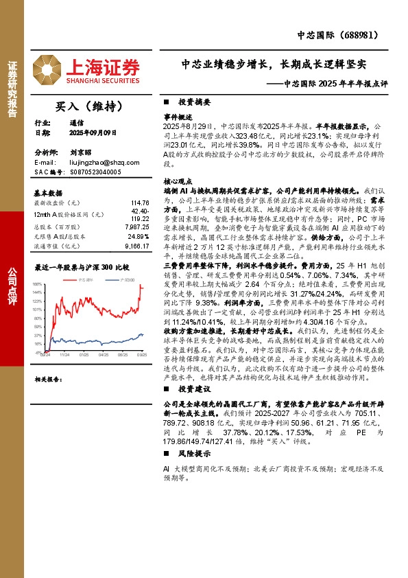 中芯国际2025年半年报点评：中芯业绩稳步增长，长期成长逻辑坚实