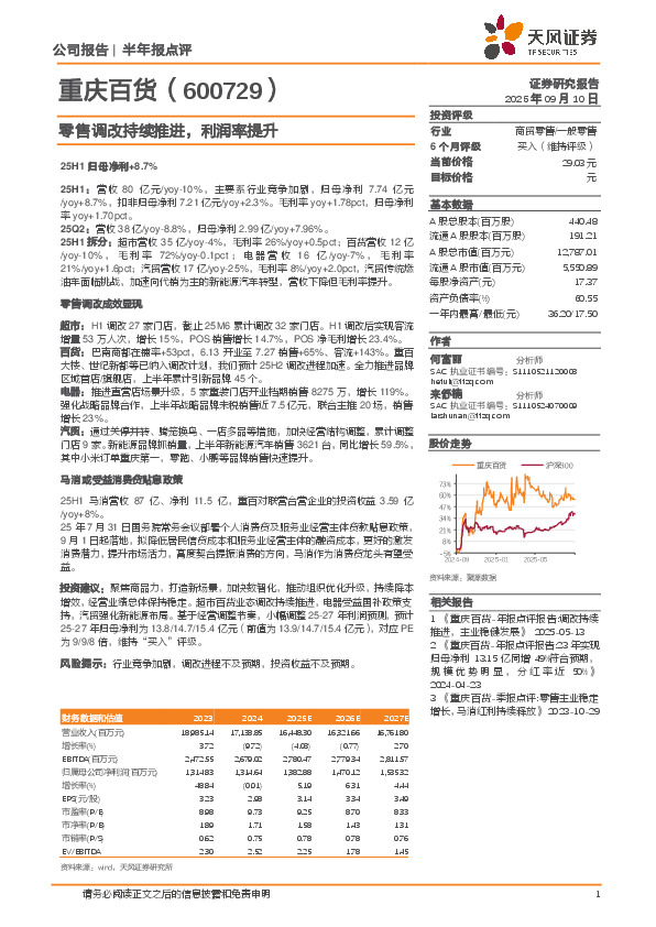 零售调改持续推进，利润率提升