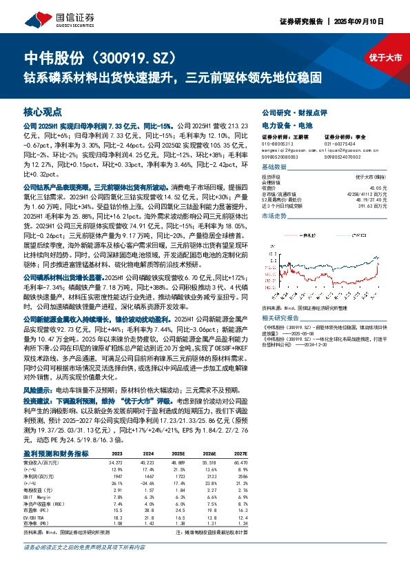 钴系磷系材料出货快速提升，三元前驱体领先地位稳固