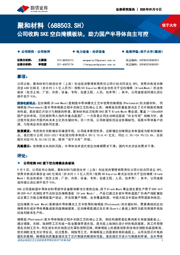 公司收购SKE空白掩模板块，助力国产半导体自主可控