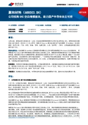 公司收购SKE空白掩模板块,助力国产半导体自主可控