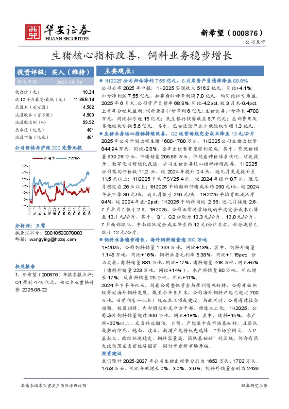 生猪核心指标改善，饲料业务稳步增长