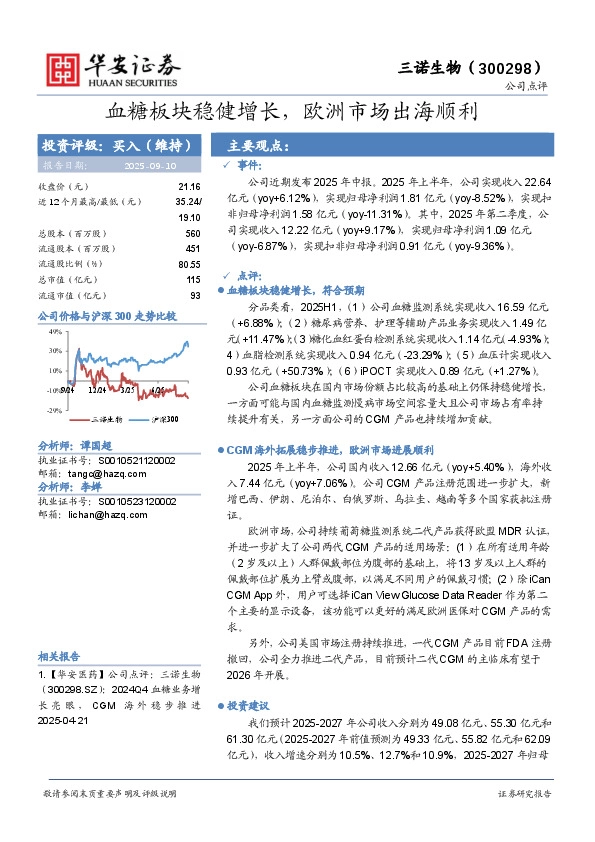血糖板块稳健增长，欧洲市场出海顺利