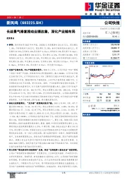 长丝景气修复推动业绩改善,深化产业链布局