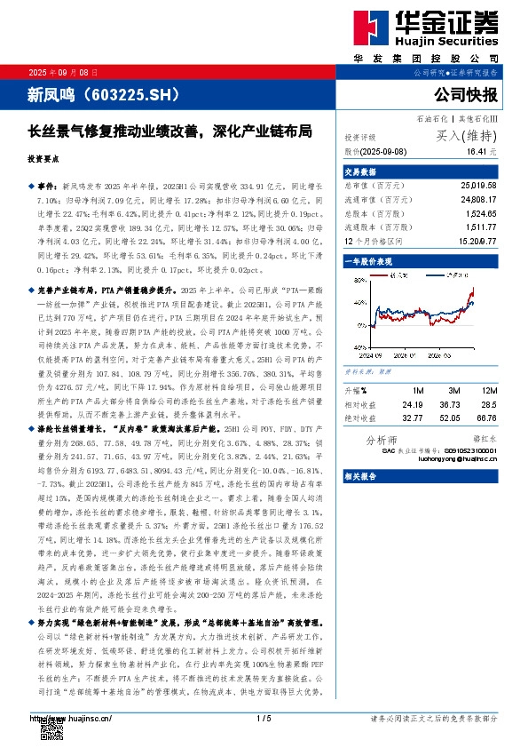 长丝景气修复推动业绩改善，深化产业链布局