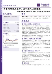 公司事件点评报告：多重周期拐点叠加，盈利进入上行通道