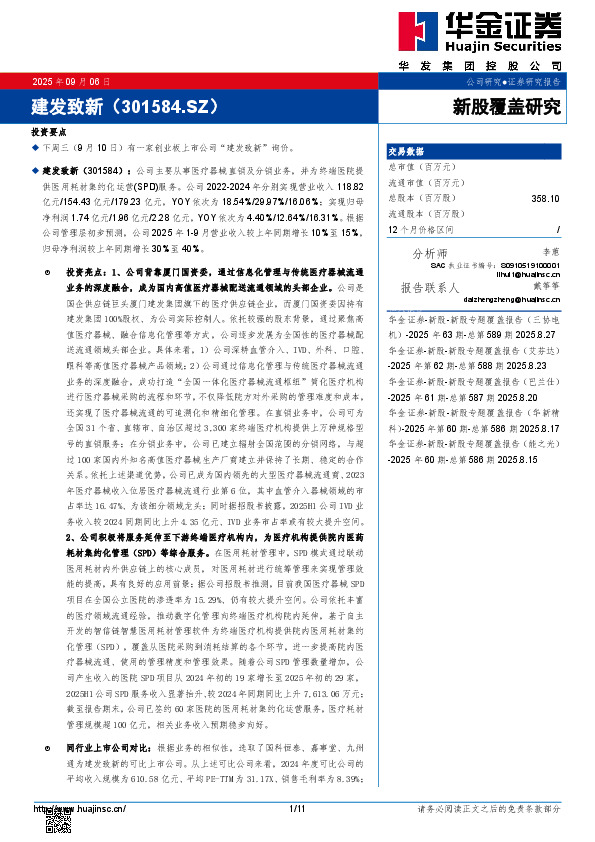 新股覆盖研究：建发致新