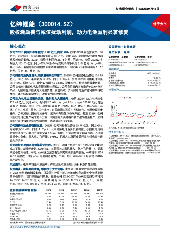 股权激励费与减值扰动利润，动力电池盈利显著修复