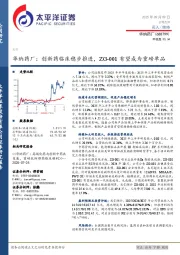 华纳药厂：创新药临床稳步推进，ZG-001有望成为重磅单品