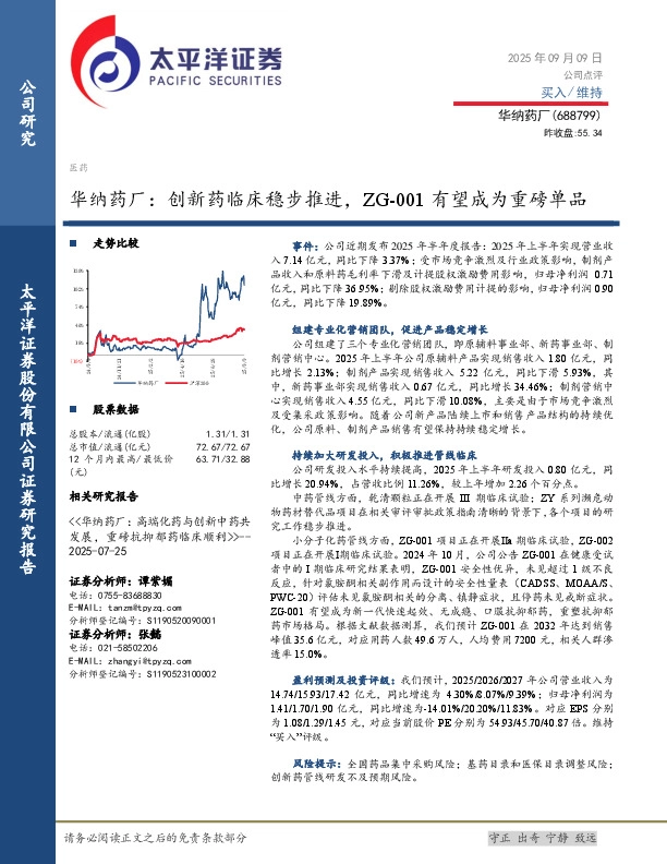 华纳药厂：创新药临床稳步推进，ZG-001有望成为重磅单品