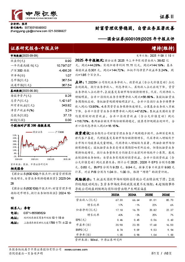 2025年中报点评：财富管理优势稳固，自营业务显著改善
