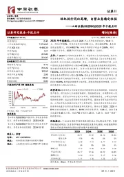 2025年中报点评：经纪投行同比高增，自营业务稳定性强