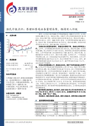 温氏中报点评：养猪和养鸡业务量增本降，维持买入评级