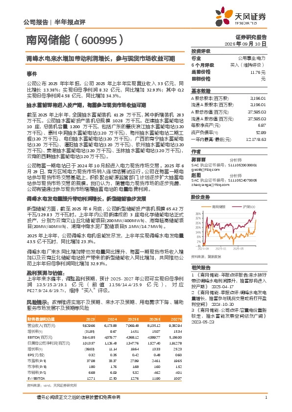 调峰水电来水增加带动利润增长，参与现货市场收益可期
