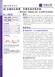 公司事件点评报告:Q2业绩环比高增,多增长极并驾齐驱