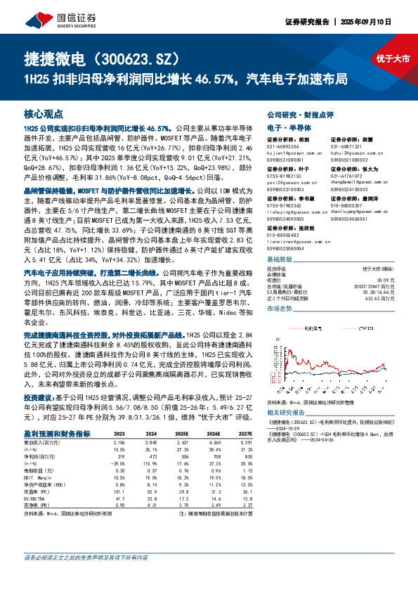 1H25扣非归母净利润同比增长46.57%，汽车电子加速布局