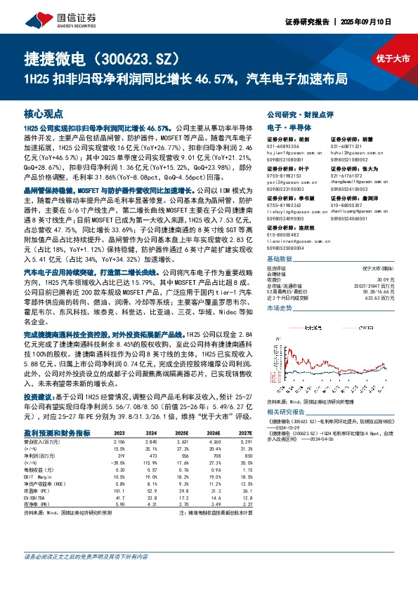 1H25扣非归母净利润同比增长46.57%，汽车电子加速布局
