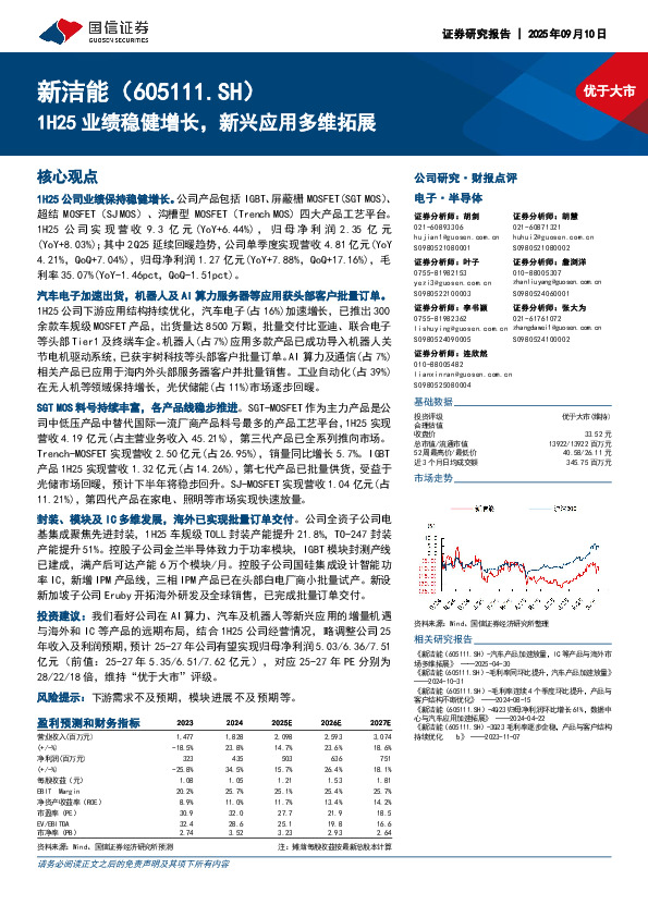 1H25业绩稳健增长，新兴应用多维拓展