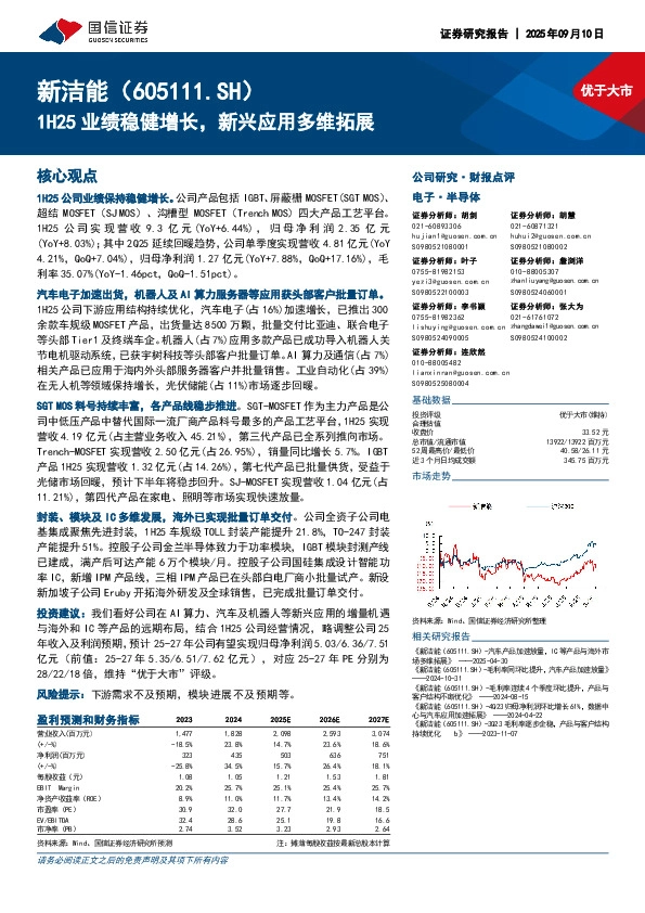 1H25业绩稳健增长，新兴应用多维拓展