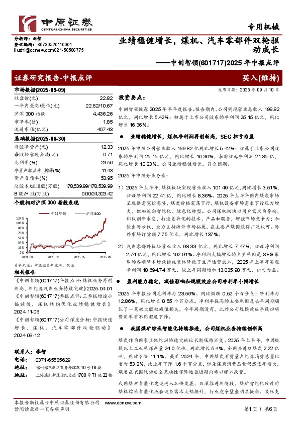 2025年中报点评：业绩稳健增长，煤机、汽车零部件双轮驱动成长