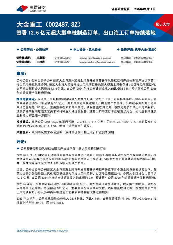 签署12.5亿元超大型单桩制造订单，出口海工订单持续落地