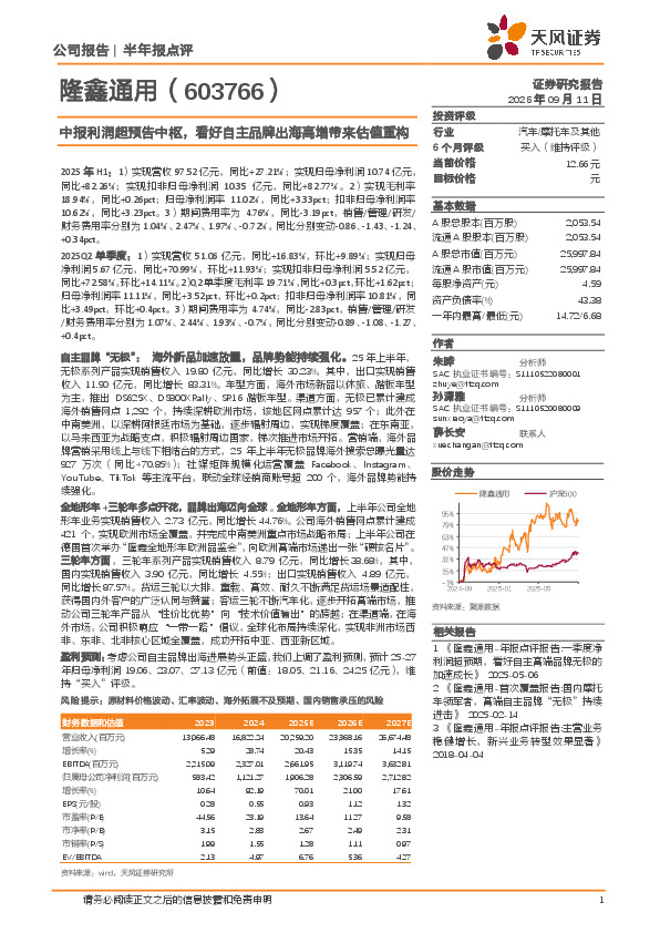 中报利润超预告中枢，看好自主品牌出海高增带来估值重构
