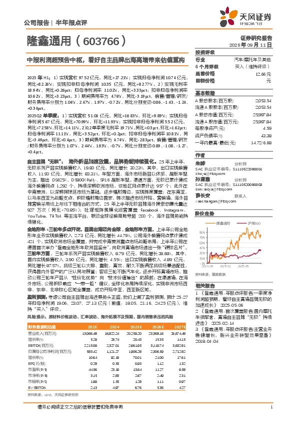 中报利润超预告中枢，看好自主品牌出海高增带来估值重构