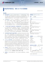 充电类市场出清，布局AI+NAS新赛道