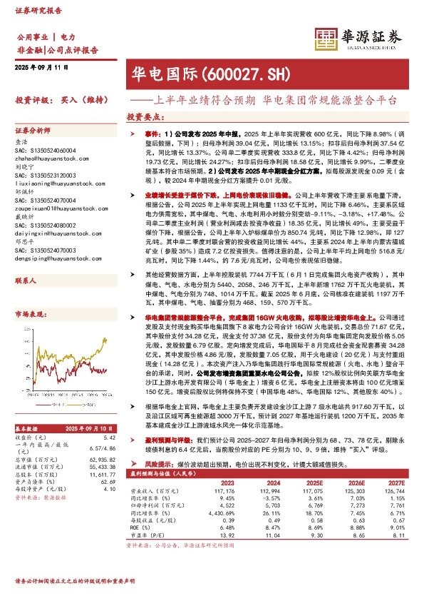 上半年业绩符合预期 华电集团常规能源整合平台