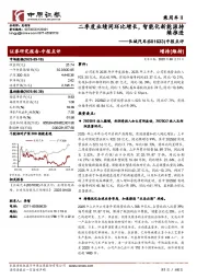中报点评：二季度业绩同环比增长，智能化新能源持续推进