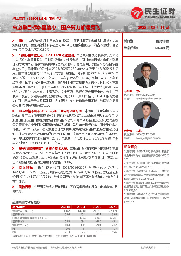 事件点评：高激励目标彰显信心，国产算力加速腾飞