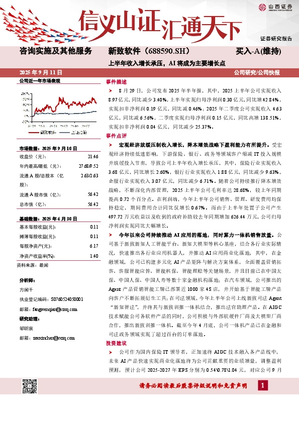 上半年收入增长承压，AI将成为主要增长点
