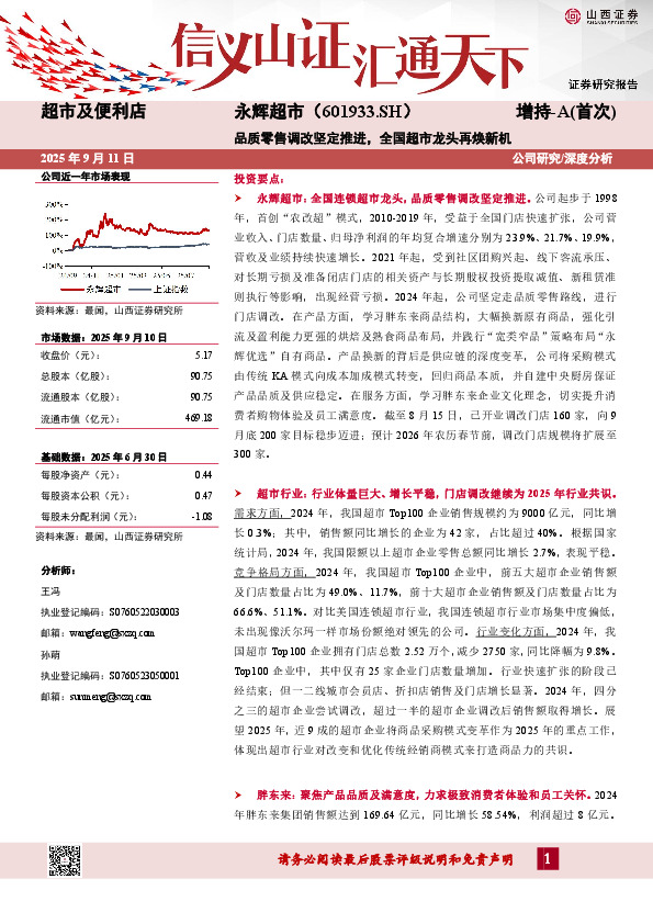 品质零售调改坚定推进，全国超市龙头再焕新机