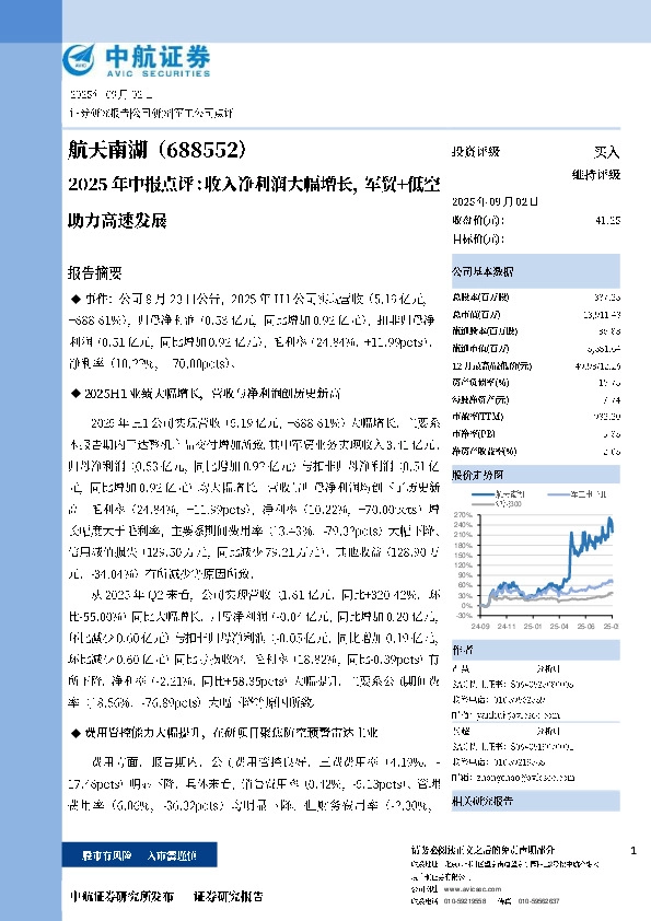 2025年中报点评：收入净利润大幅增长，军贸+低空助力高速发展