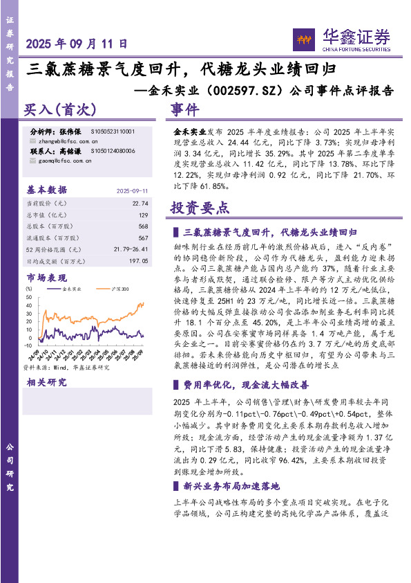 公司事件点评报告：三氯蔗糖景气度回升，代糖龙头业绩回归