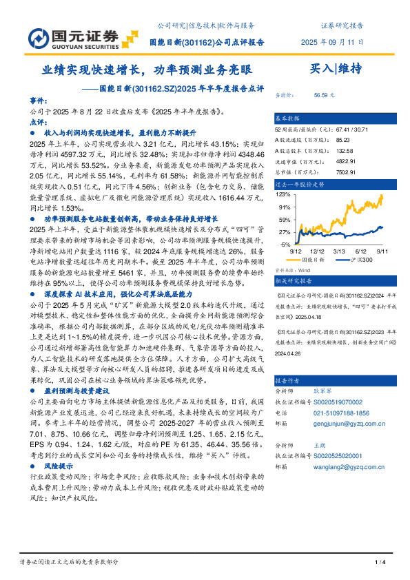 2025年半年度报告点评：业绩实现快速增长，功率预测业务亮眼