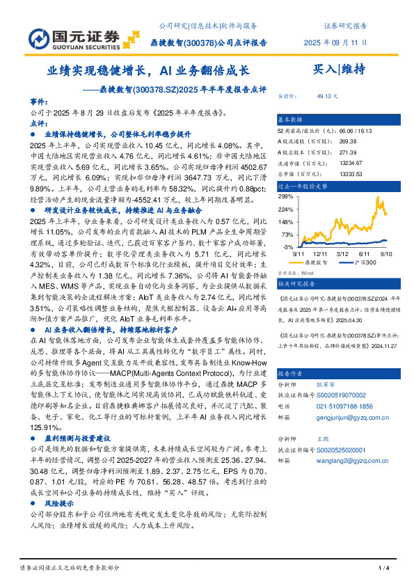2025年半年度报告点评：业绩实现稳健增长，AI业务翻倍成长