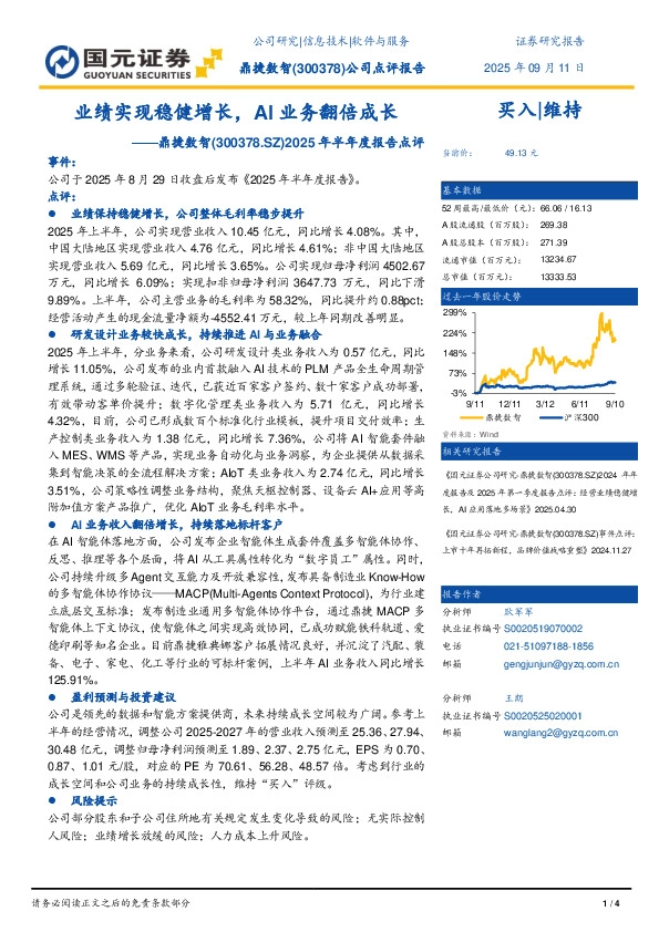 2025年半年度报告点评：业绩实现稳健增长，AI业务翻倍成长