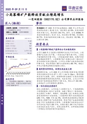 公司事件点评报告:小高寨磷矿产能释放贡献业绩高增长