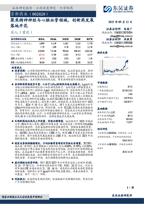 聚焦精神神经与心脑血管领域，创新药发展落地开花