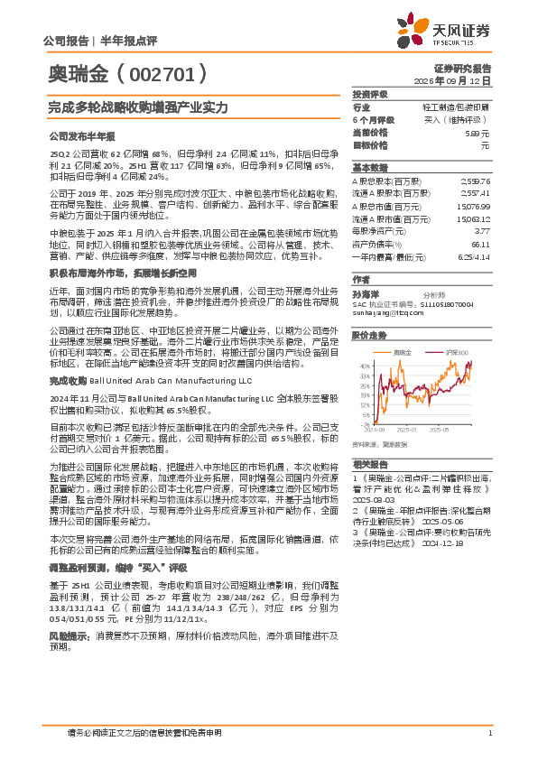 完成多轮战略收购增强产业实力