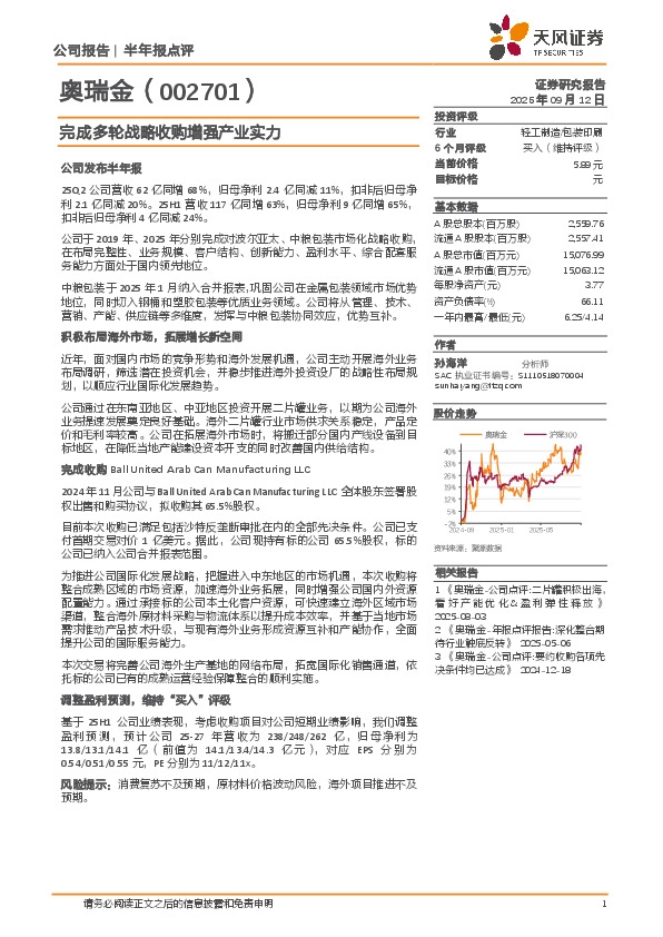 完成多轮战略收购增强产业实力