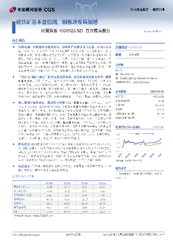 首次覆盖报告：磁铁矿基本盘稳固，铜板块布局加速