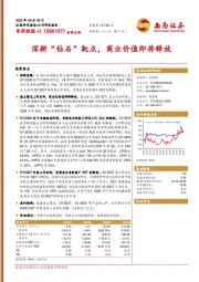深耕“钻石”靶点，商业价值即将释放