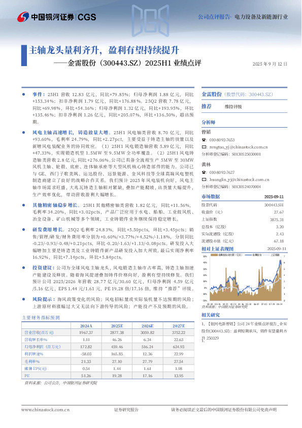 2025H1业绩点评：主轴龙头量利齐升，盈利有望持续提升