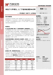 点评报告：新客户订单增长，工厂产能爬坡期影响利润