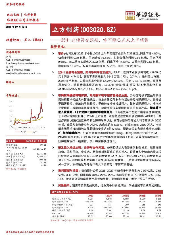 25H1业绩符合预期，哌甲酯已正式上市销售