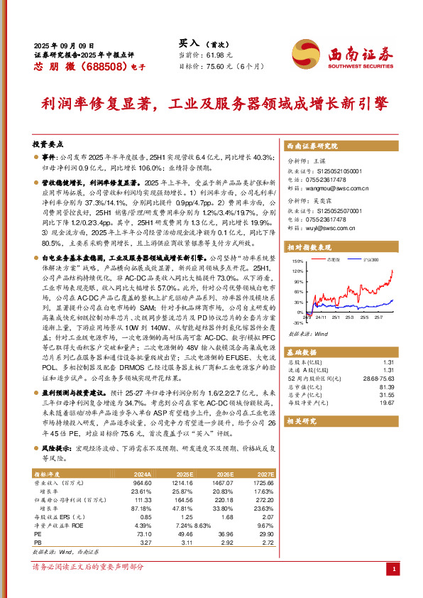 2025年中报点评：利润率修复显著，工业及服务器领域成增长新引擎