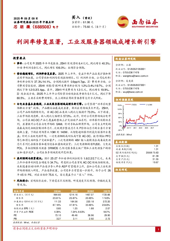 2025年中报点评：利润率修复显著，工业及服务器领域成增长新引擎